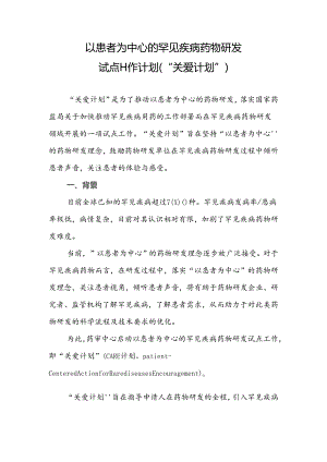 以患者为中心的罕见疾病药物研发试点工作计划（“关爱计划”）.docx