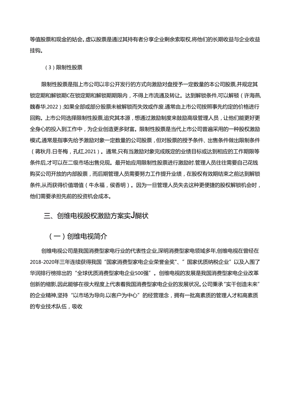 【《创维电视公司股权激励方案、实施效果及改进策略分析》7400字】.docx_第3页