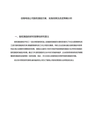 【《创维电视公司股权激励方案、实施效果及改进策略分析》7400字】.docx