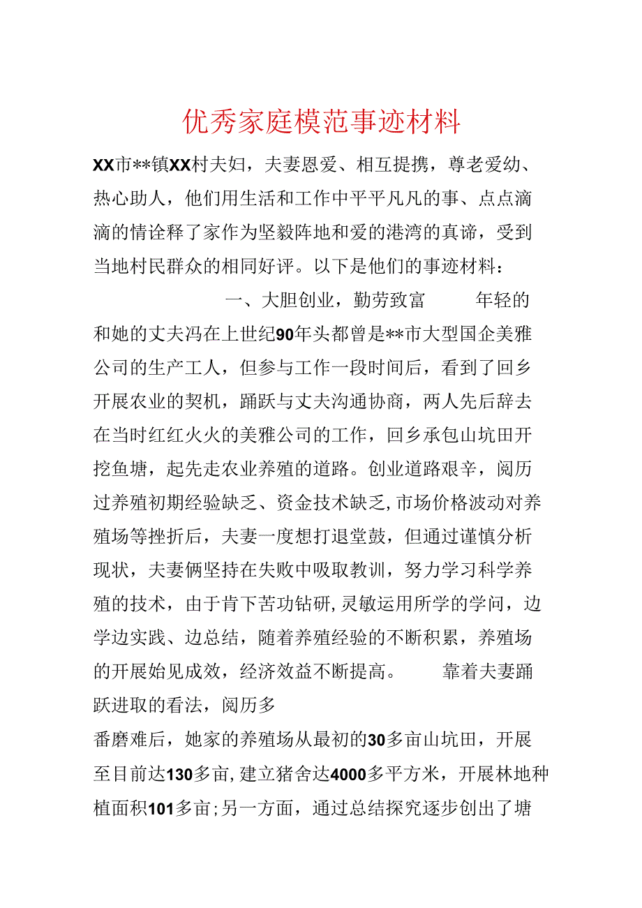 优秀家庭模范事迹材料.docx_第1页