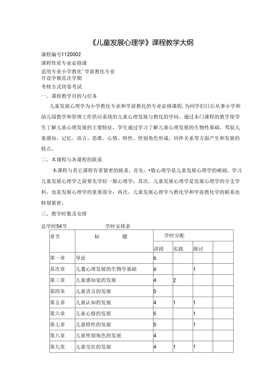 儿童发展心理学课程教学大纲.docx_第1页