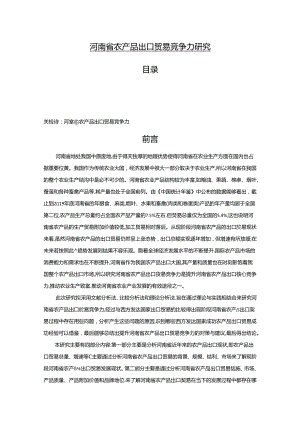 【《河南省农产品出口贸易竞争力探究》11000字（论文）】.docx