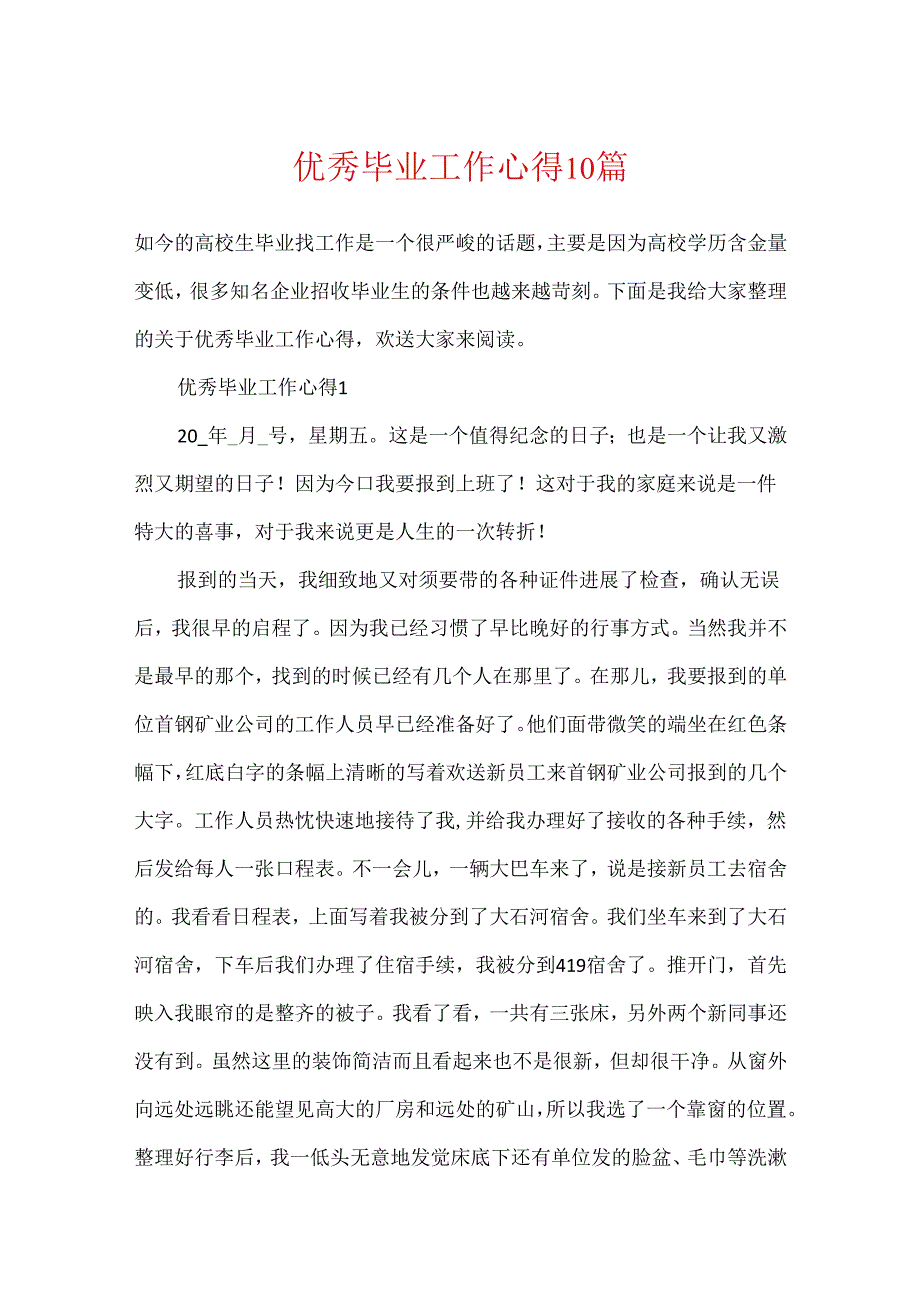 优秀毕业工作心得10篇.docx_第1页