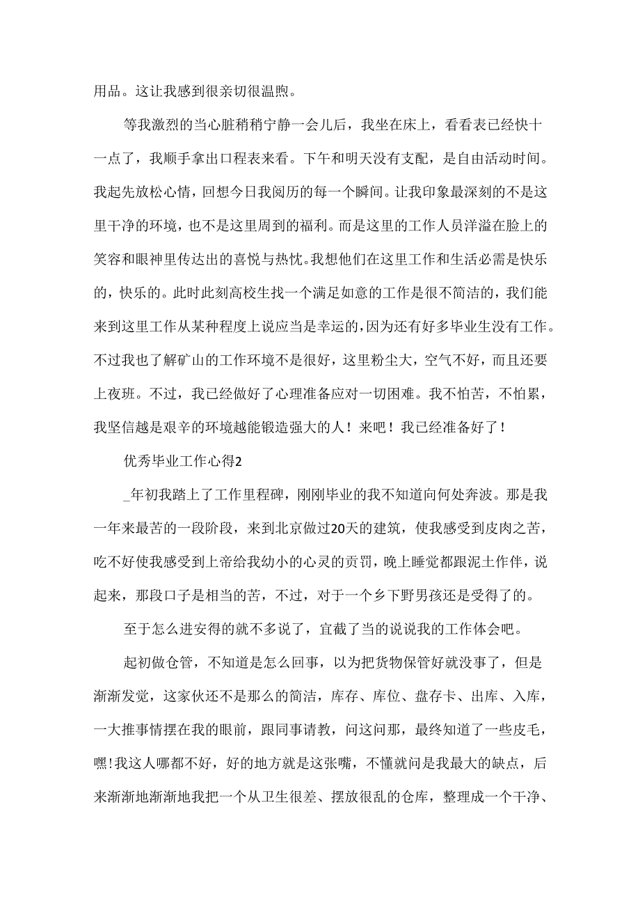 优秀毕业工作心得10篇.docx_第2页