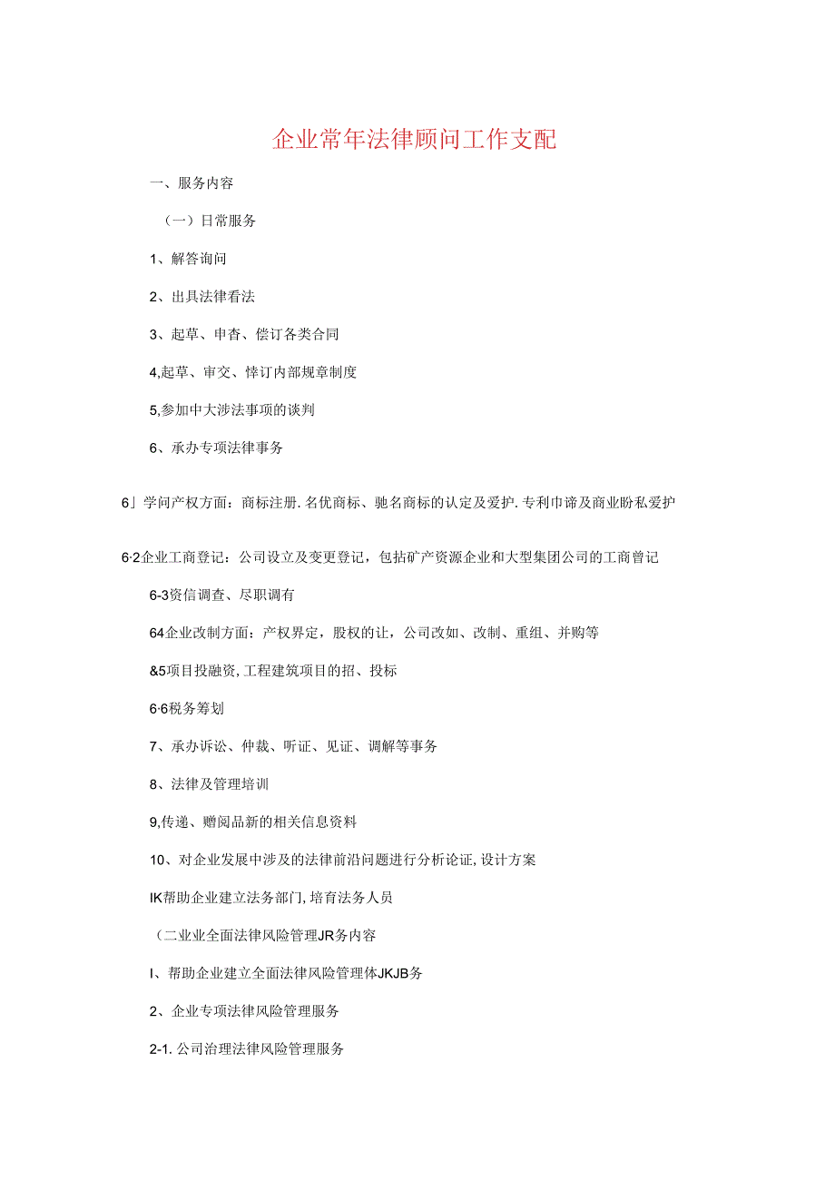 企业常年法律顾问工作计划与企业年度党建工作计划汇编.docx_第1页