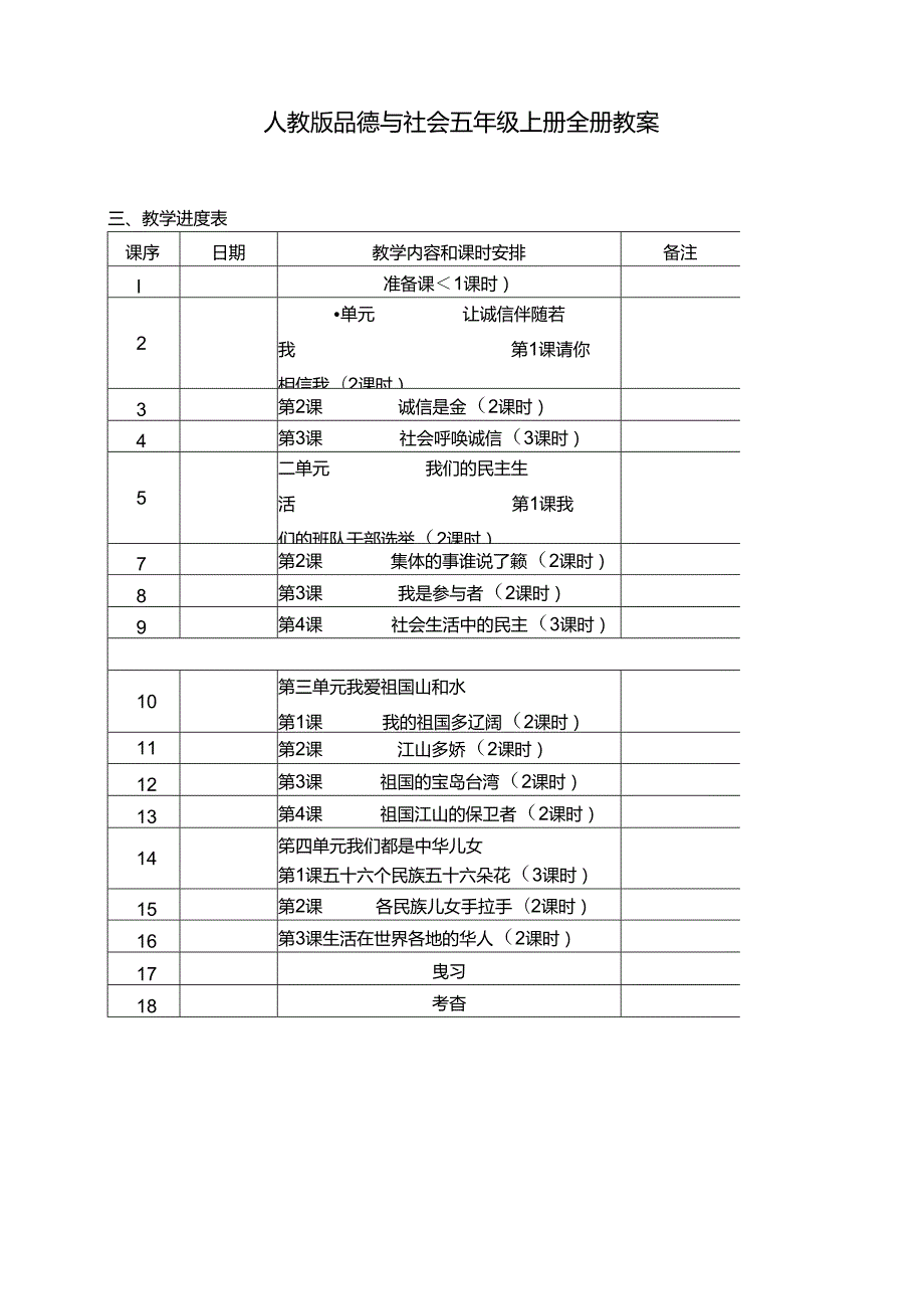 人教版品德与社会五年级上册全册教案a.docx_第1页