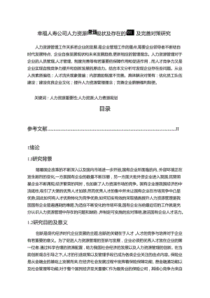 【《幸福人寿公司人力资源管理现状及存在的问题及完善建议（论文）》9600字】.docx