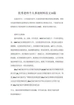 优秀教师个人事迹材料范文10篇.docx