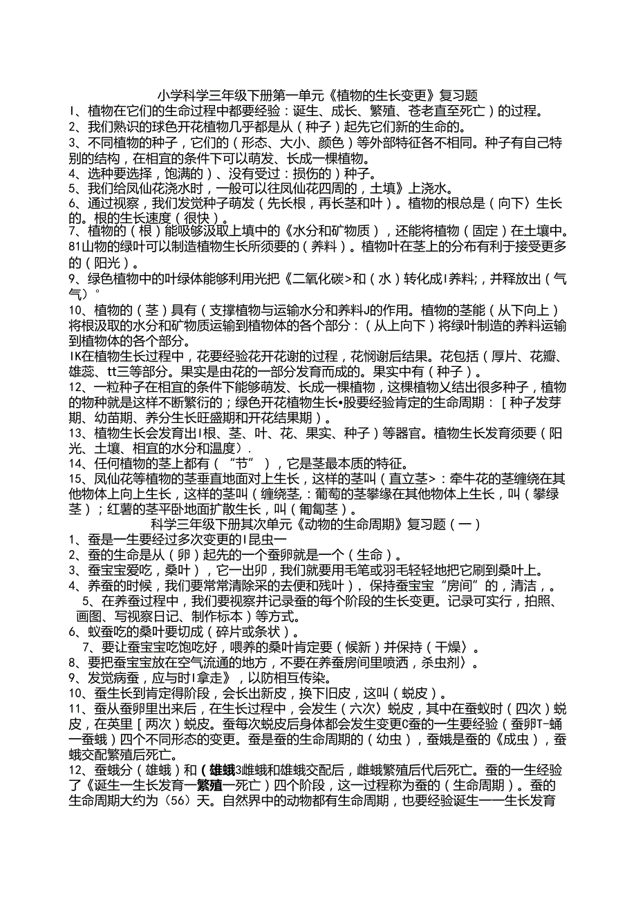 人教版小学三年级下册科学复习资料[1].docx_第1页