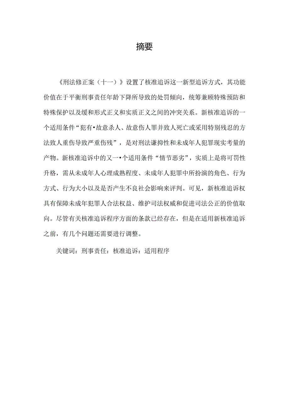 【《低龄未成年人犯罪的核准追诉若干问题探析》8500字（论文）】.docx_第2页