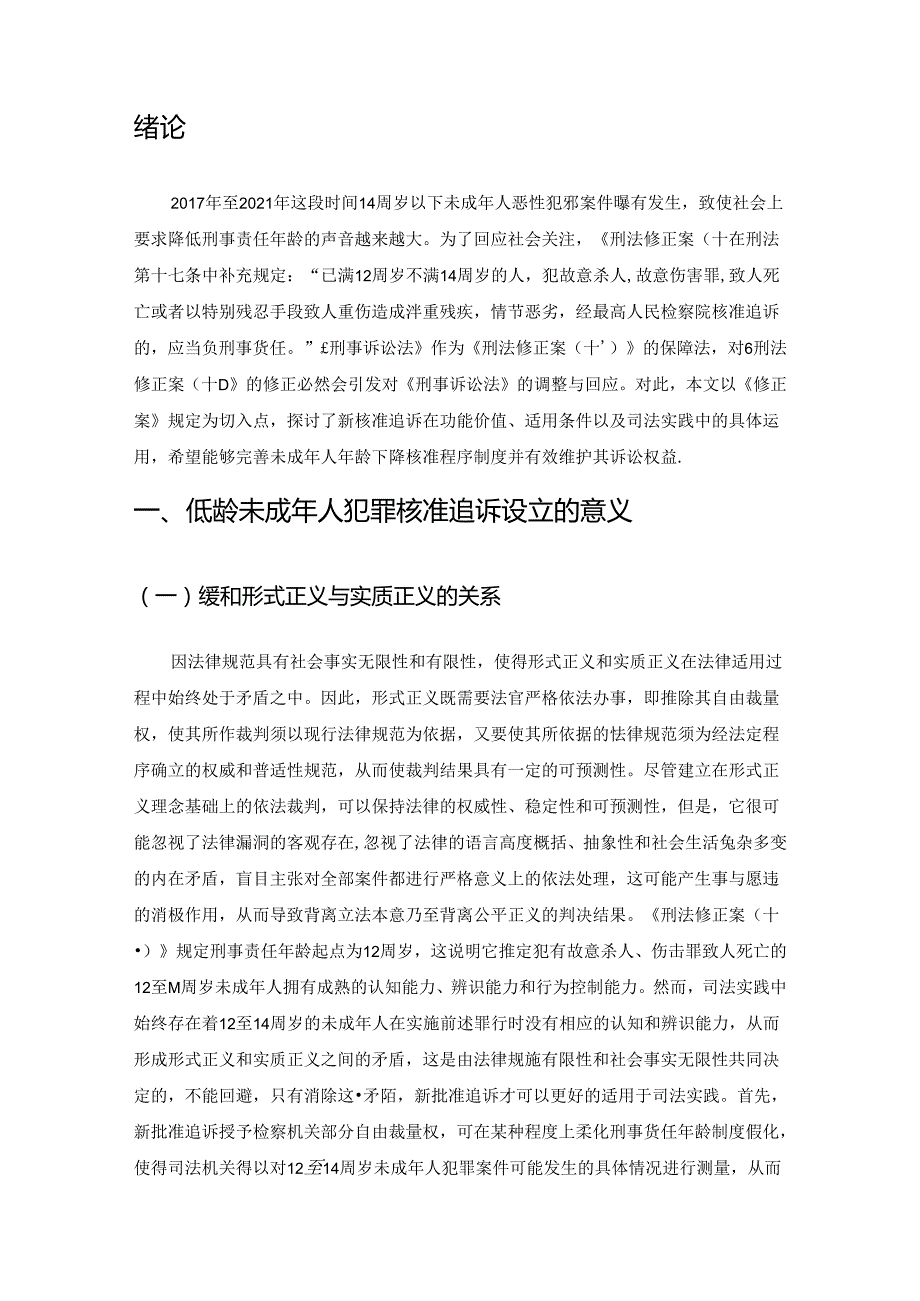 【《低龄未成年人犯罪的核准追诉若干问题探析》8500字（论文）】.docx_第3页