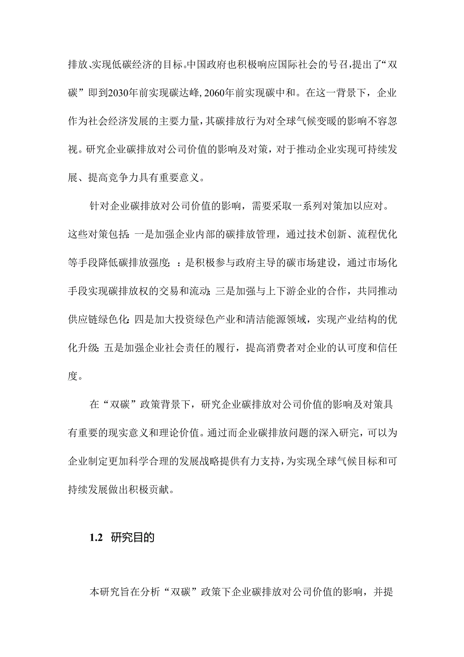 “双碳”政策下企业碳排放对公司价值的影响及对策研究.docx_第2页