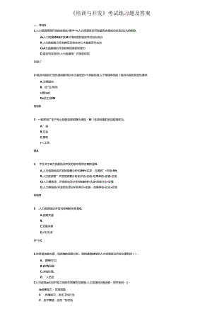 《培训与开发》考试练习题及答案.docx