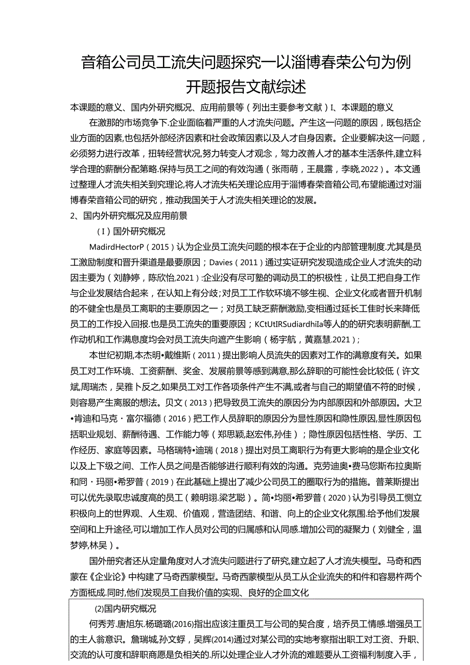 【《音箱公司员工流失问题探究—以淄博春荣公司为例》文献综述开题报告2900字】.docx_第1页