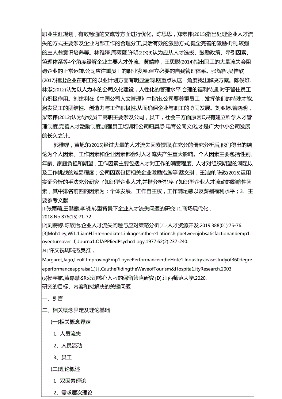 【《音箱公司员工流失问题探究—以淄博春荣公司为例》文献综述开题报告2900字】.docx_第2页