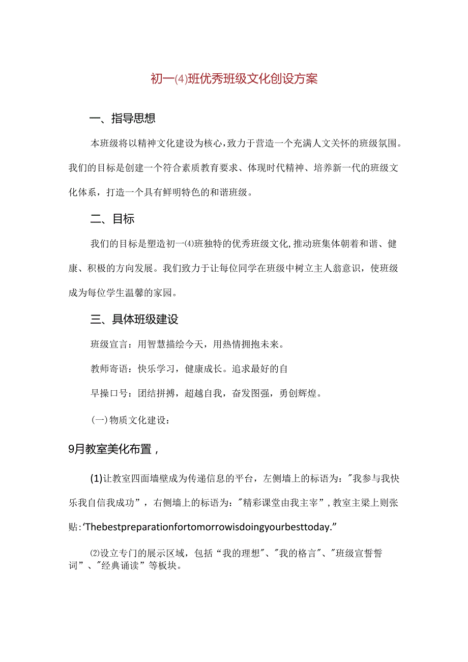 【精品】初一(4)班优秀班级文化创设方案.docx_第1页