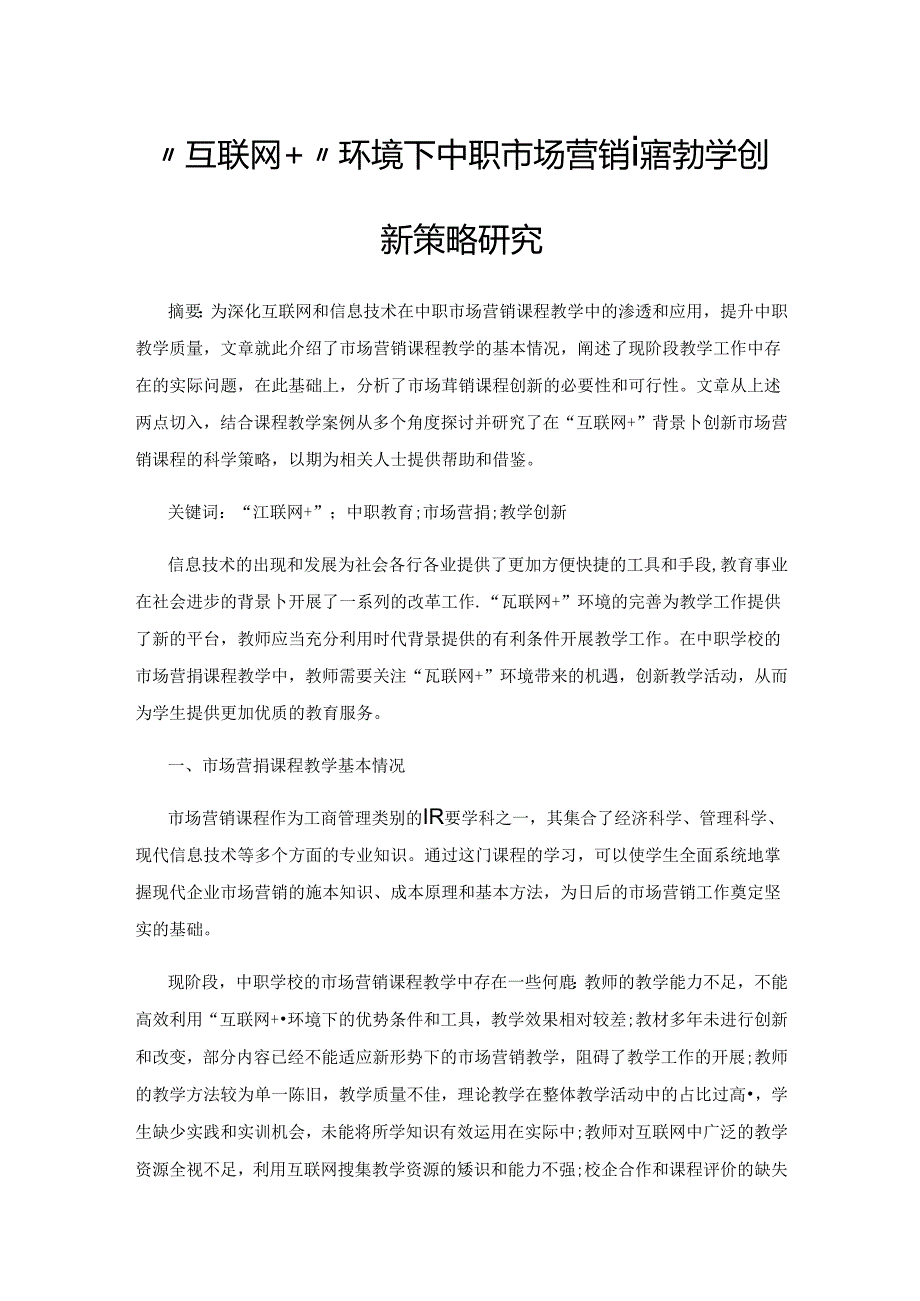 “互联网+”环境下中职市场营销课程教学创新策略研究.docx_第1页