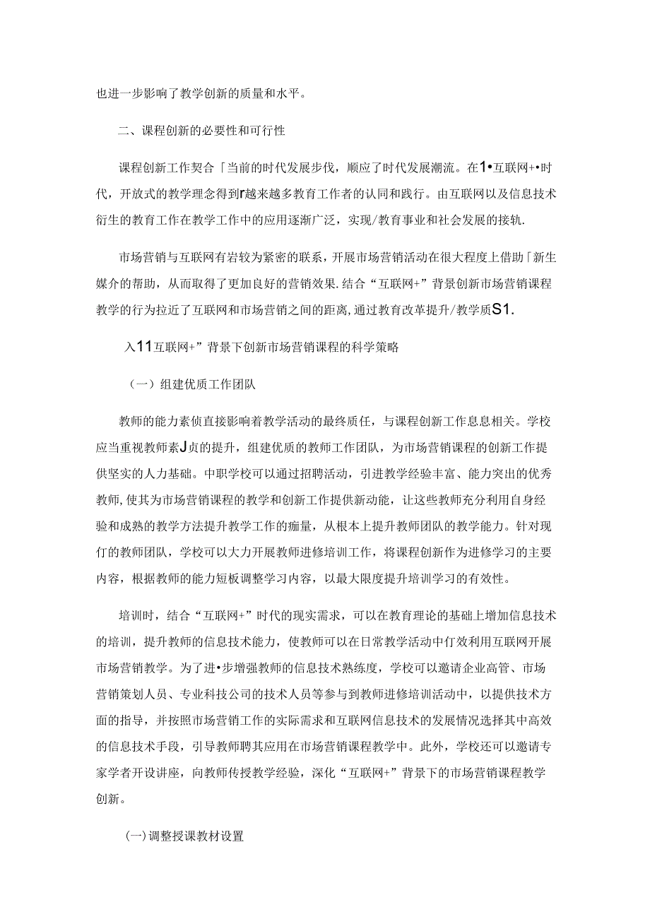 “互联网+”环境下中职市场营销课程教学创新策略研究.docx_第2页