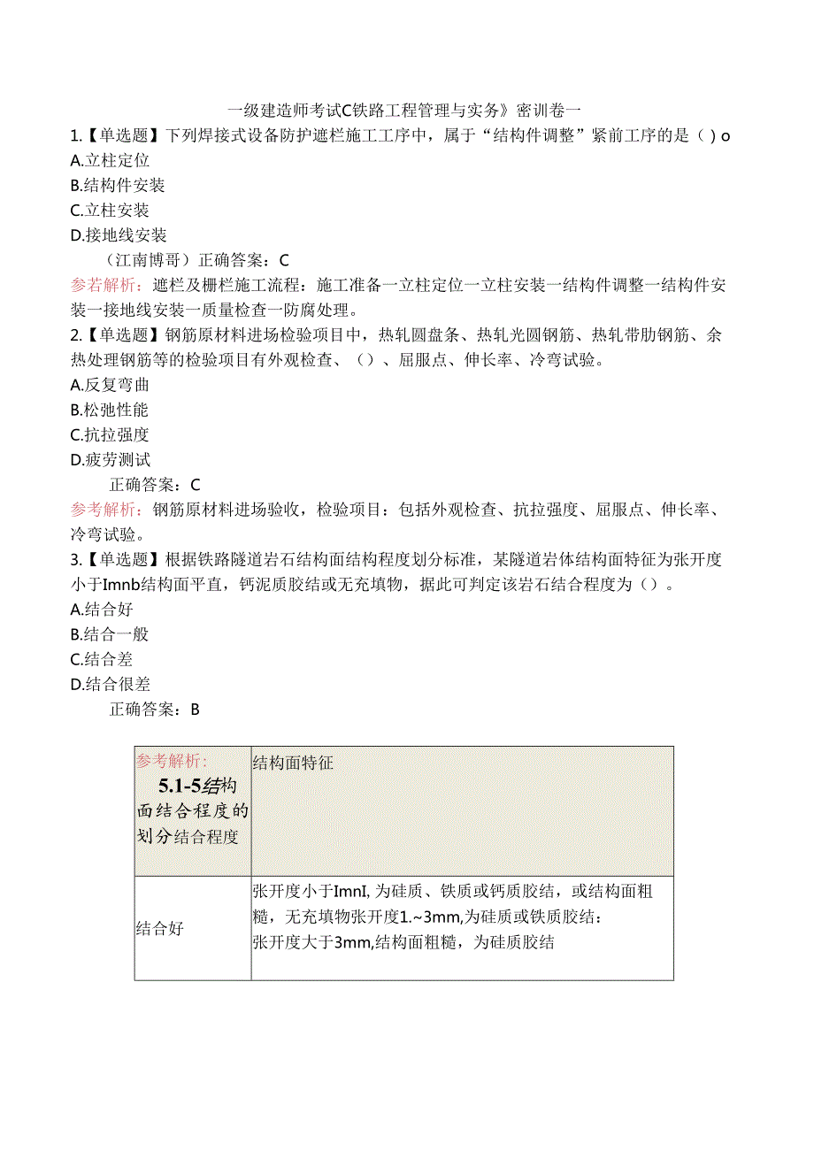 一级建造师考试《铁路工程管理与实务》密训卷一.docx_第1页