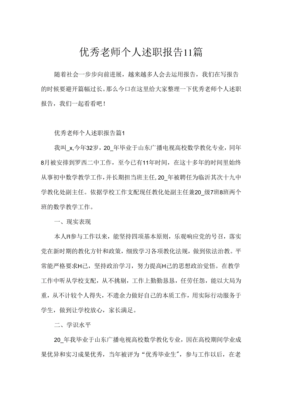 优秀教师个人述职报告11篇.docx_第1页