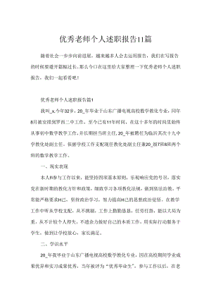 优秀教师个人述职报告11篇.docx