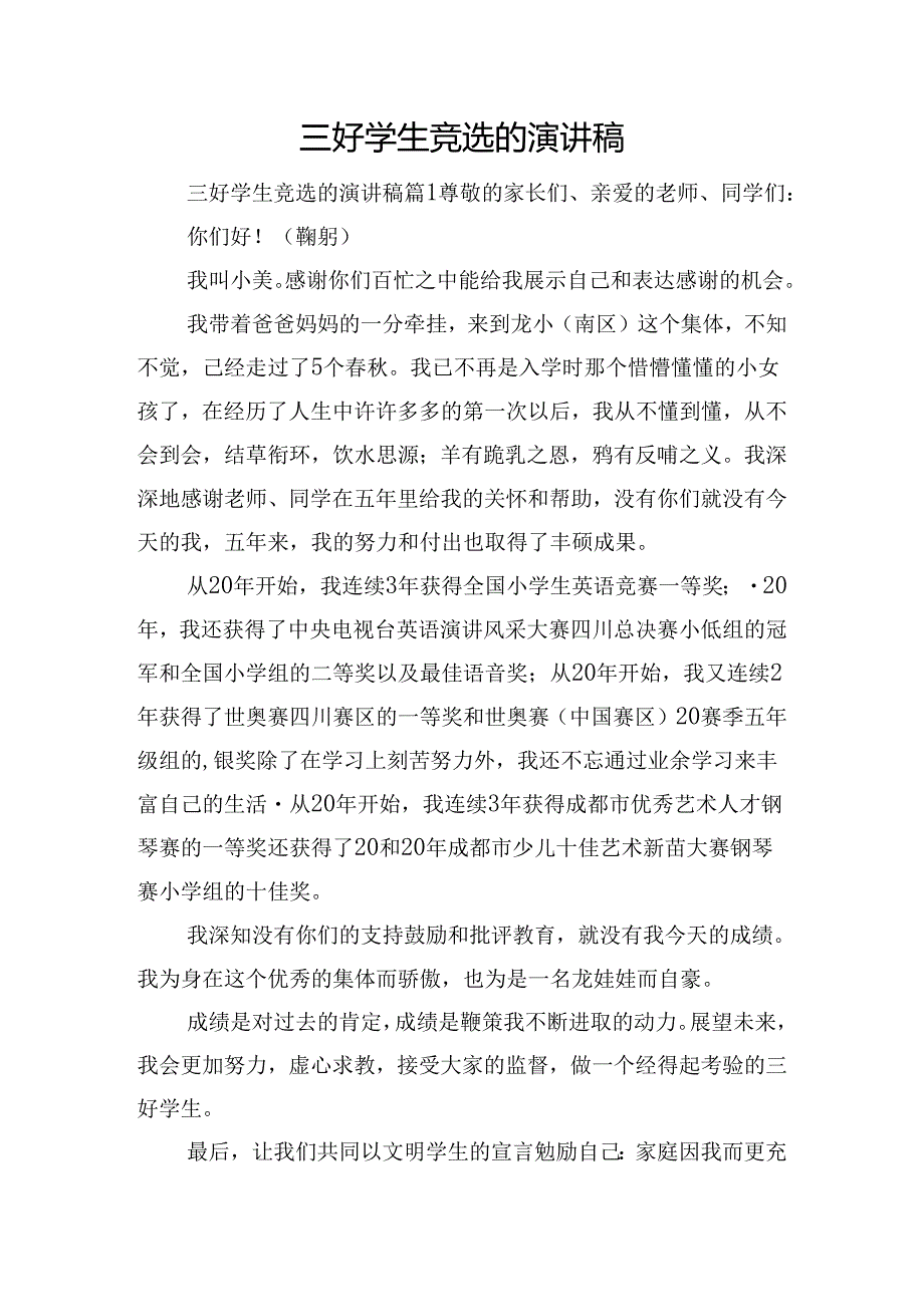 三好学生竞选的演讲稿.docx_第1页