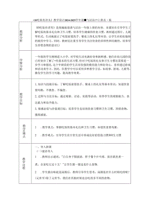 《10 吃饭有讲究》教学设计2024-2025学年道德与法治一年级上册统编版（表格表）.docx