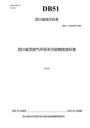 《四川省页岩气开采水污染物排放标准（报批稿）》.docx