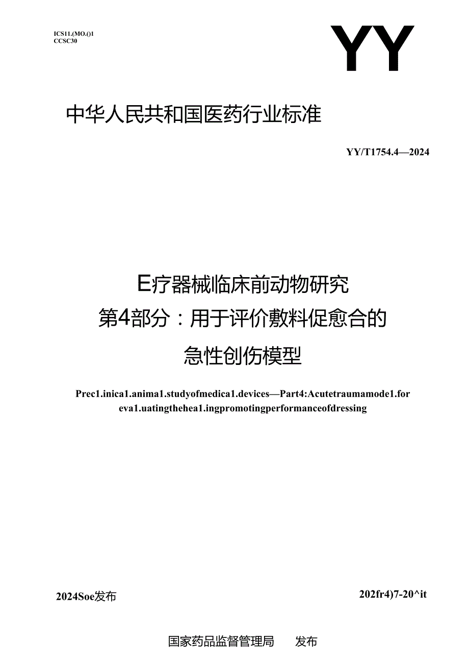 YY_T 1754.4-2024 医疗器械临床前动物研究 第4部分：用于评价敷料促愈合的急性创伤模型.docx_第1页