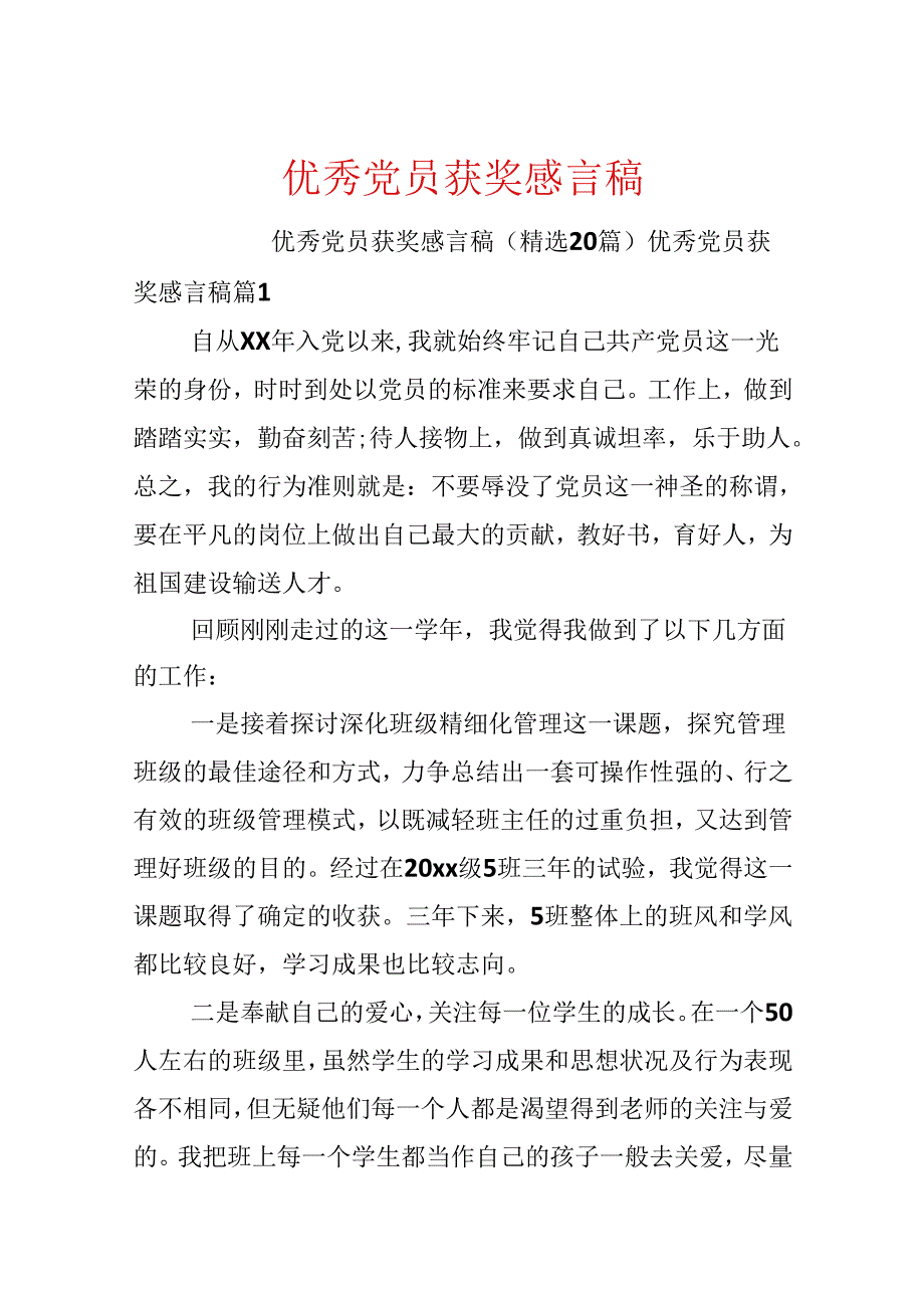 优秀党员获奖感言稿.docx_第1页