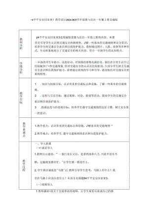 《4 平平安安回家来》教学设计2024-2025学年道德与法治一年级上册统编版（表格表）.docx