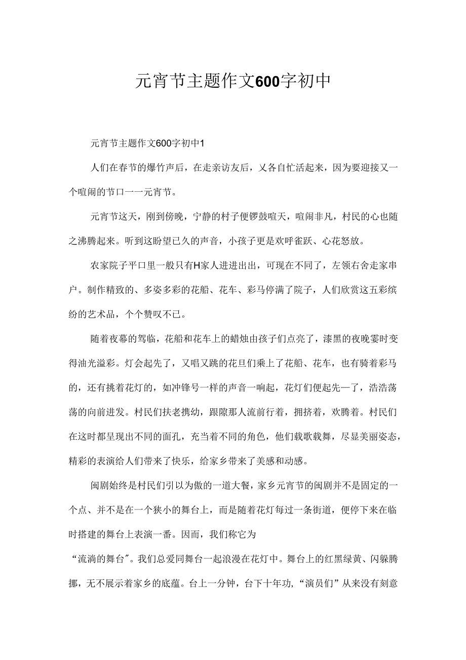 元宵节主题作文600字初中.docx_第1页