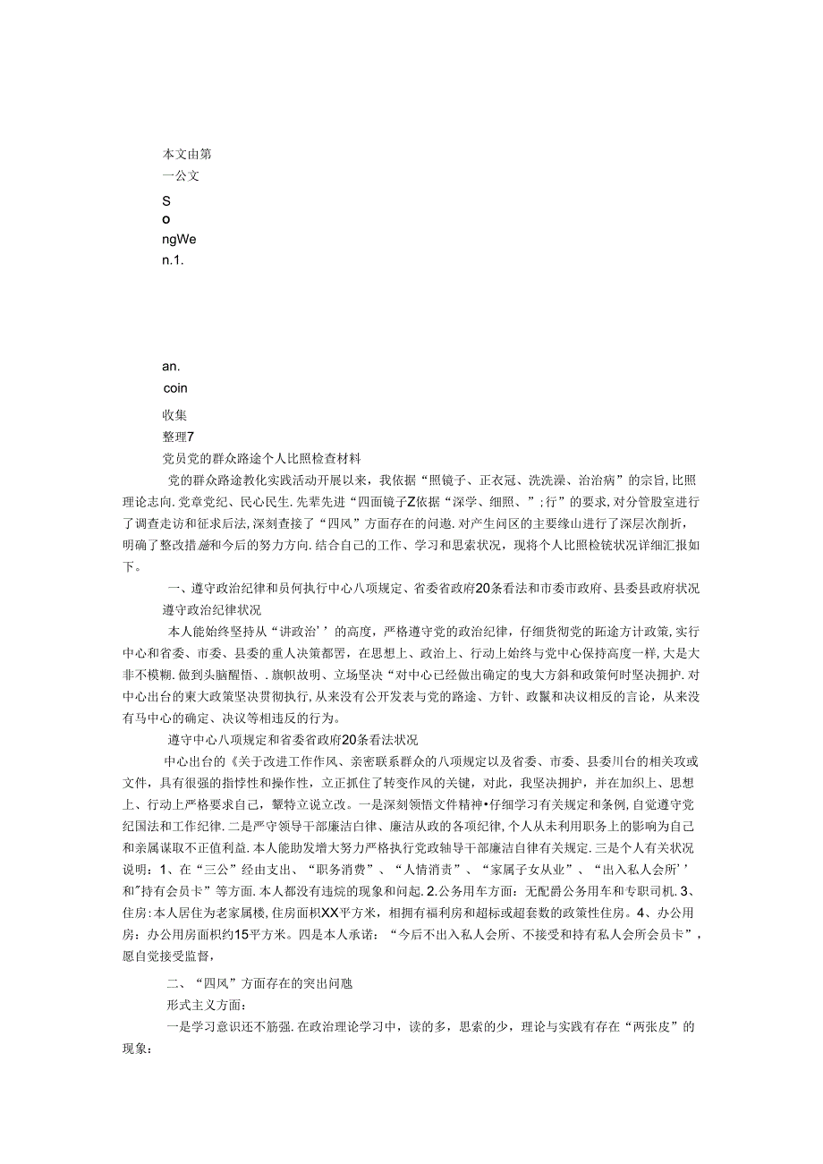 党员党的群众路线个人对照检查材料.docx_第1页