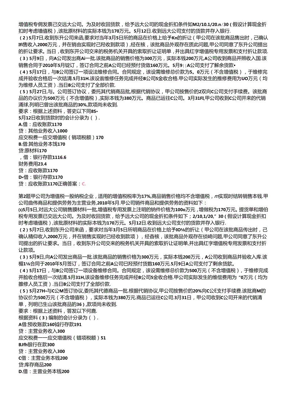 X年初级会计职称《初级会计实务》重点难点试题.docx_第2页