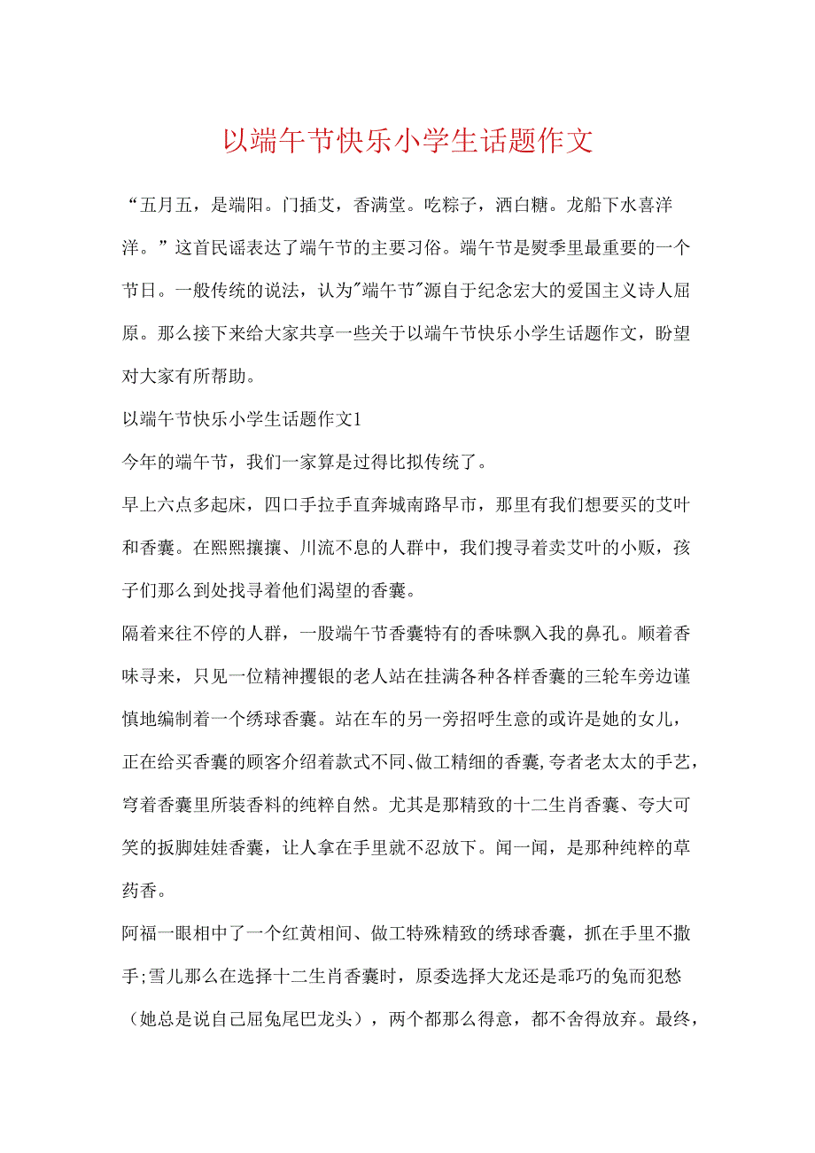 以端午节快乐小学生话题作文.docx_第1页