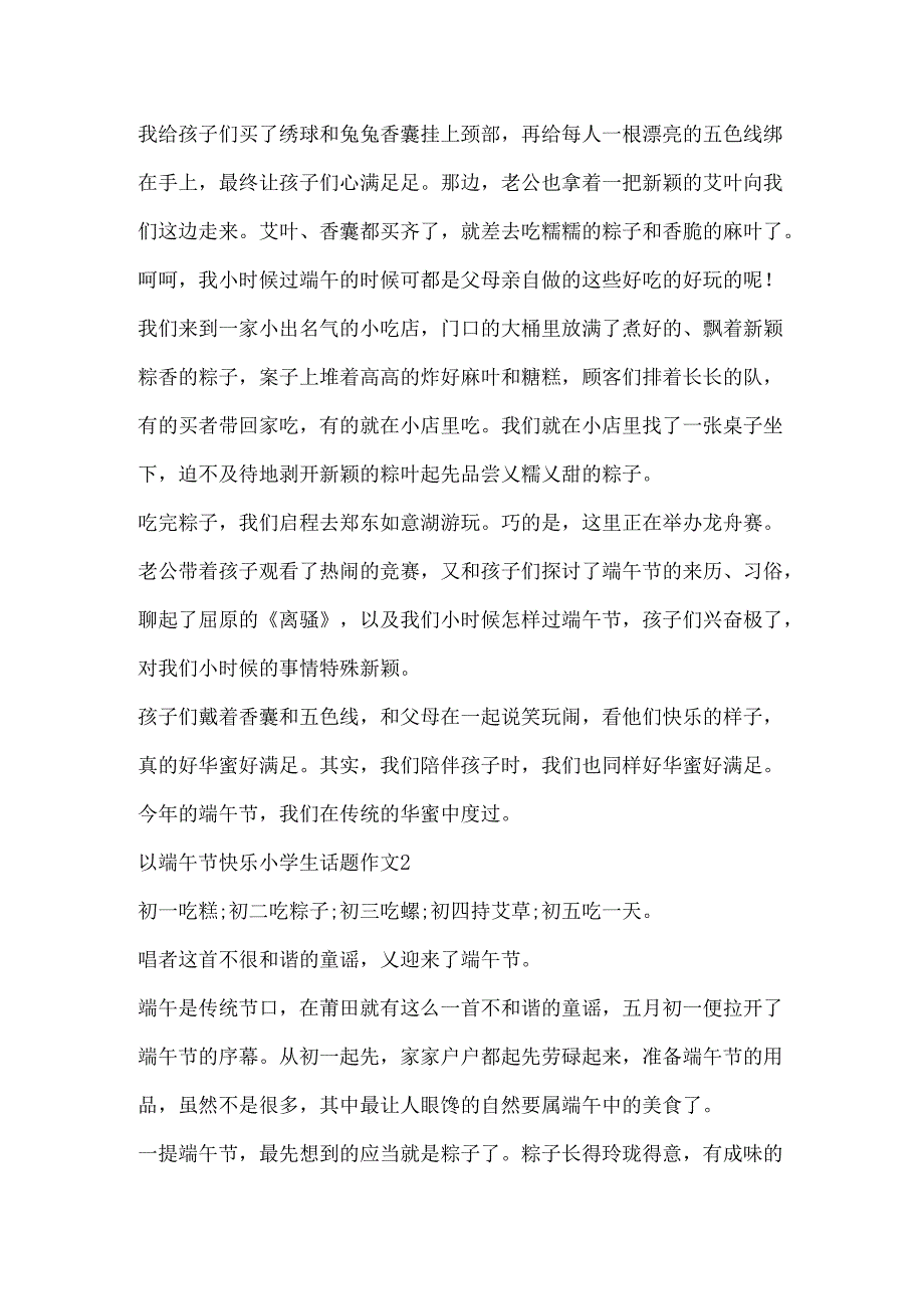 以端午节快乐小学生话题作文.docx_第2页