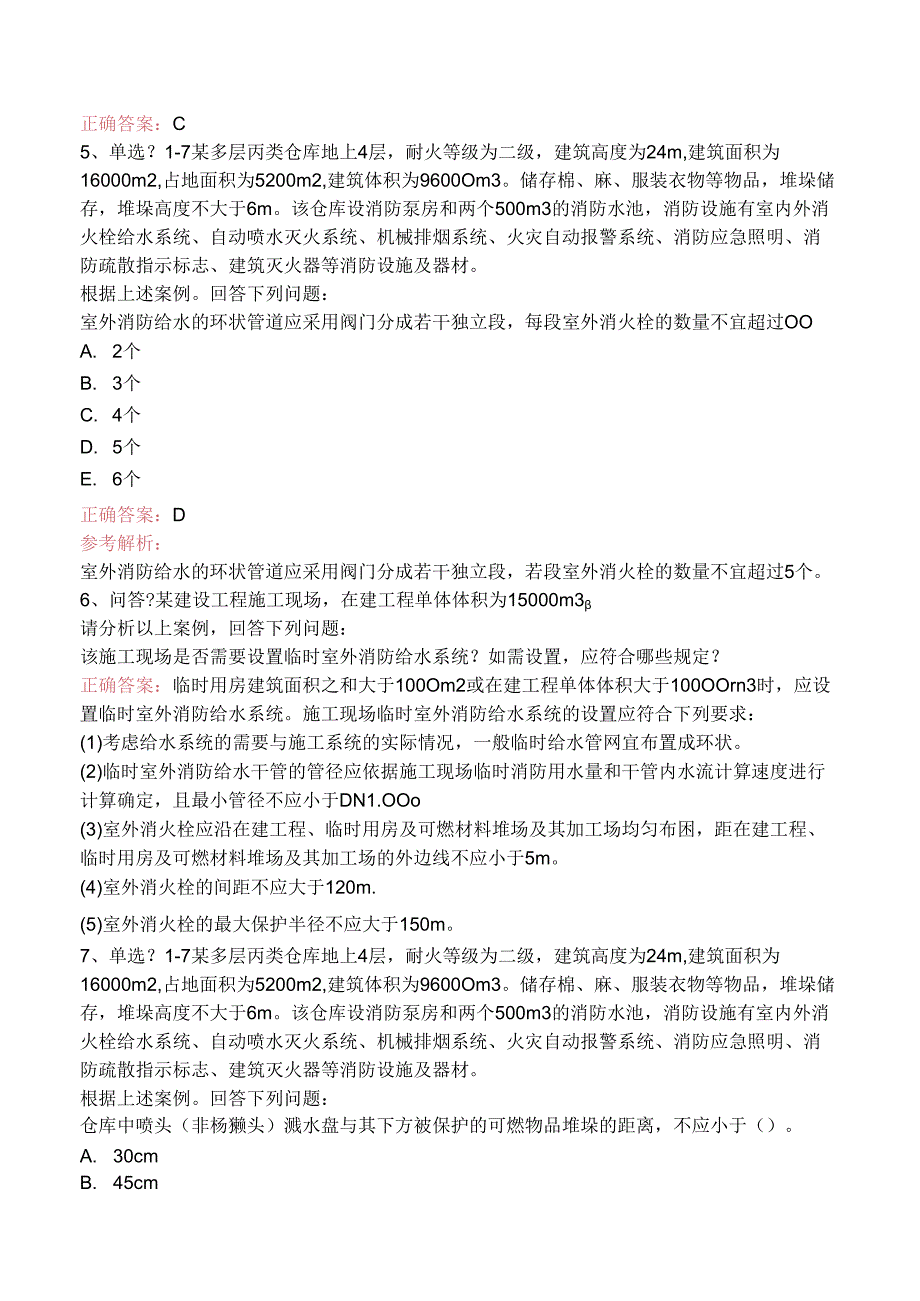 一级消防工程师：消防安全案例分析考试题（三）.docx_第3页