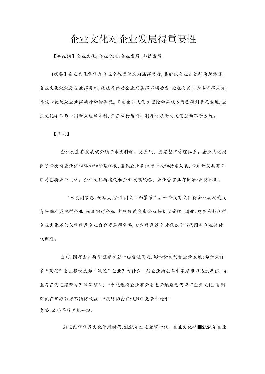 企业文化对企业发展的重要性.docx_第1页