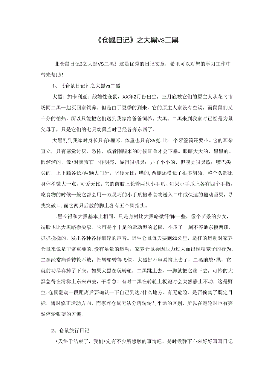 《仓鼠日记》之大黑vs二黑.docx_第1页