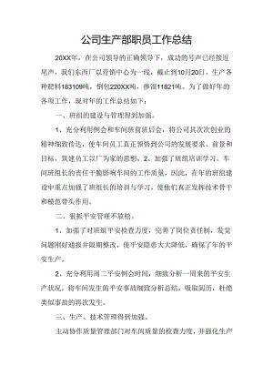 公司生产部职员工作总结.docx