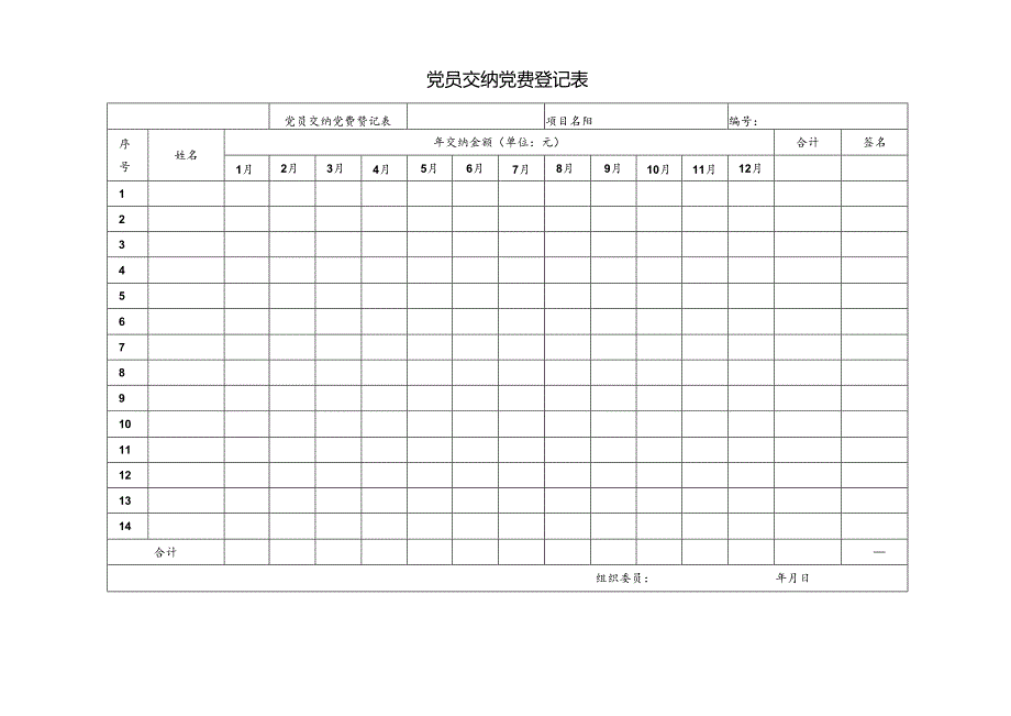 党员交纳党费登记表.docx_第1页