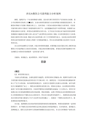 【《西安A餐饮公司盈利能力探究案例（数据论文）》12000字】.docx