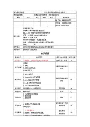 《通信工程制图与勘察设计》 教学设计 任务 1 通信工程制图初识.docx