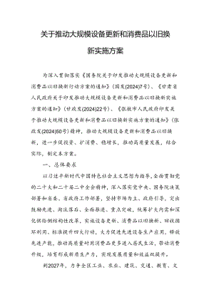 《关于推动大规模设备更新和消费品以旧换新实施方案》.docx