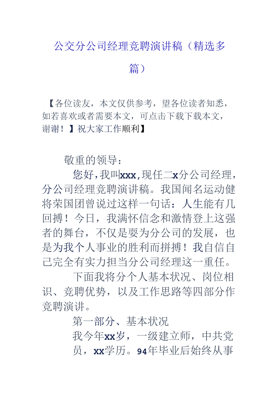 公交分公司经理竞聘演讲稿(精选多篇).docx_第1页