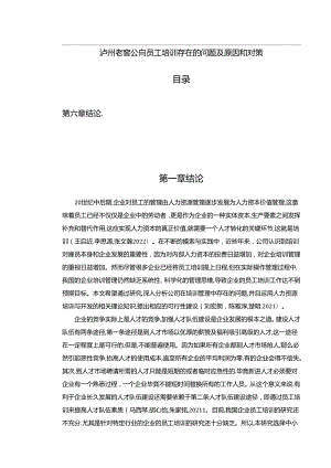 【《泸州老窖公司员工培训存在的问题及优化建议11000字》（论文）】.docx