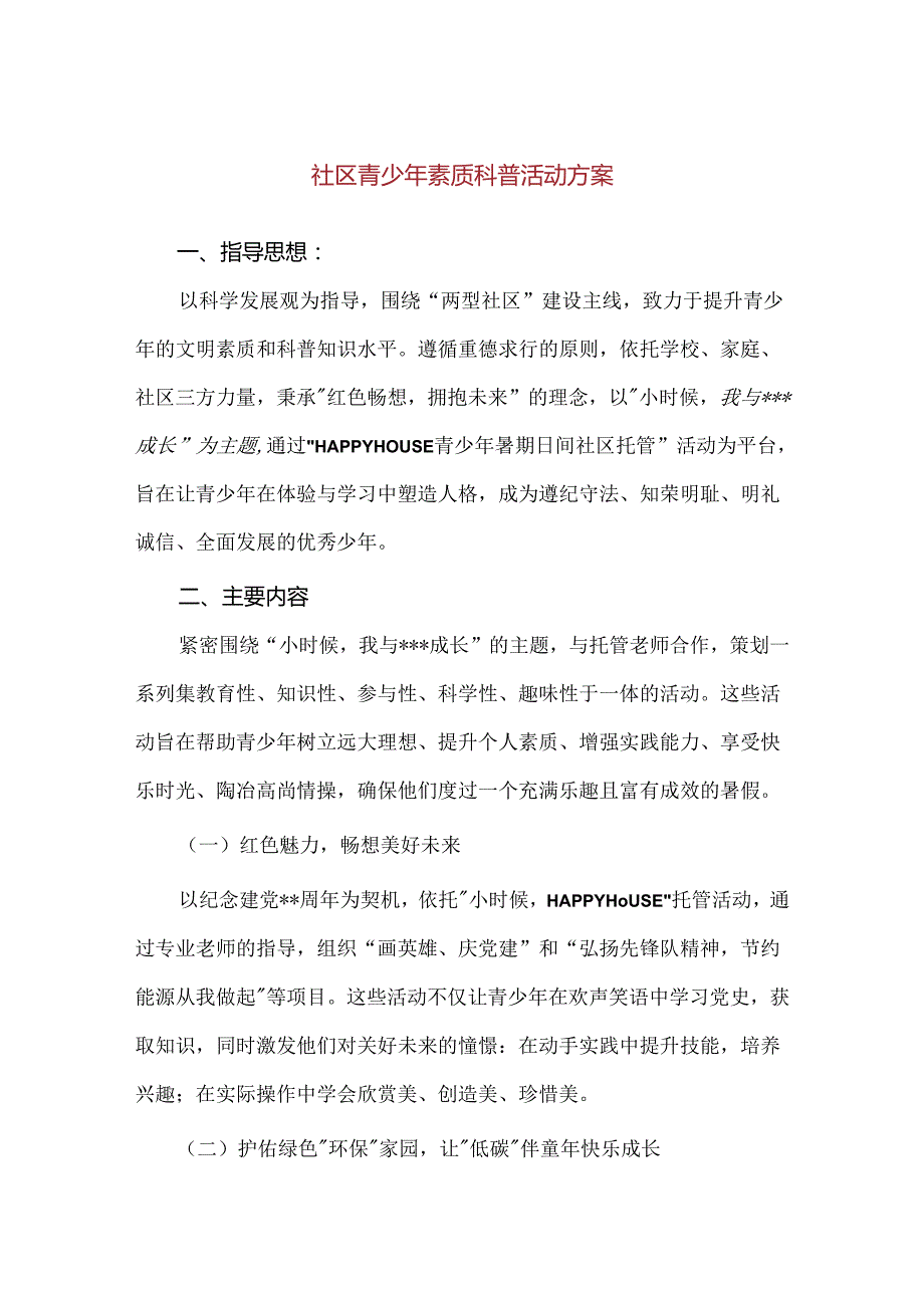 【精品】社区青少年素质科普活动方案.docx_第1页