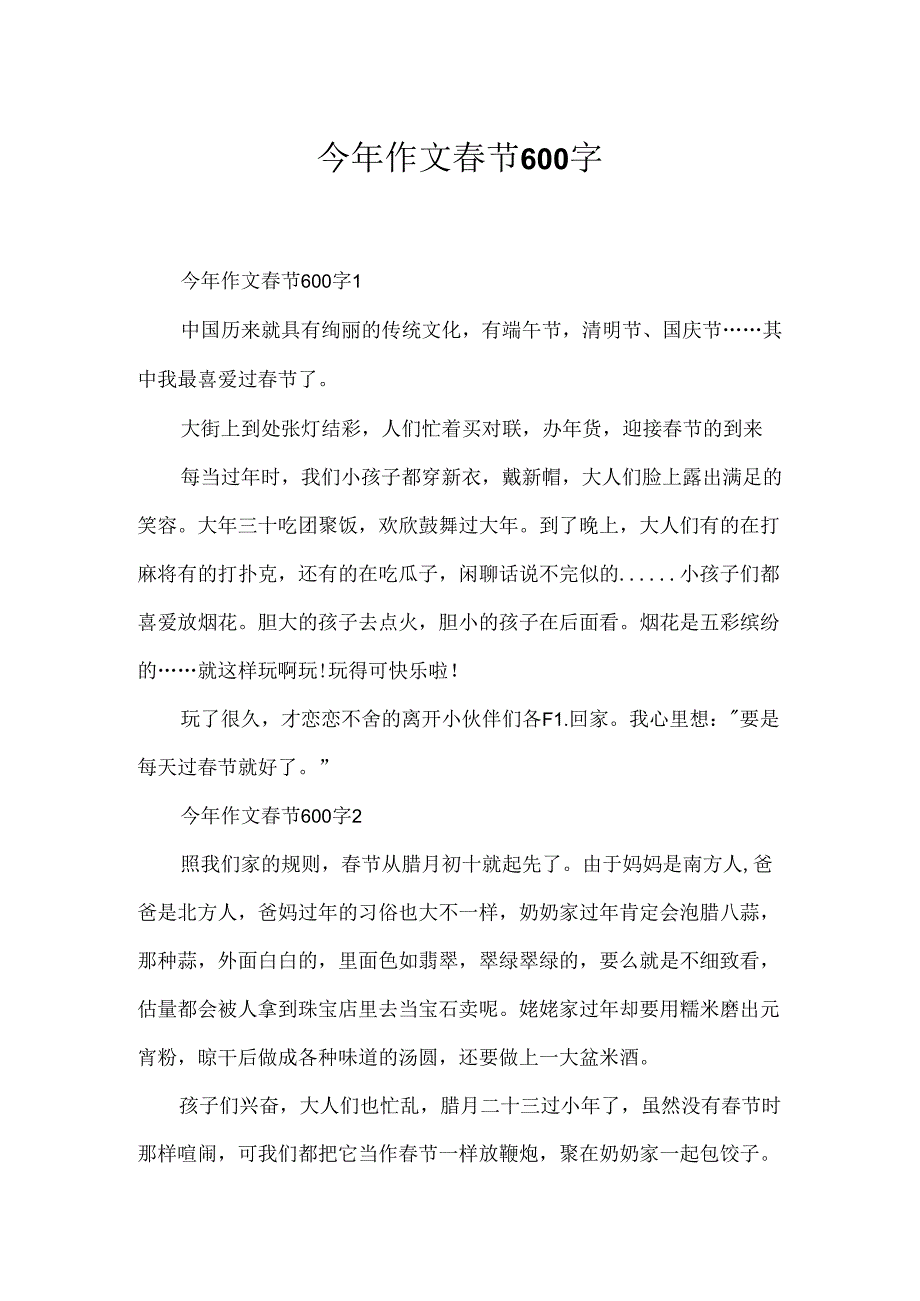 今年作文春节600字.docx_第1页