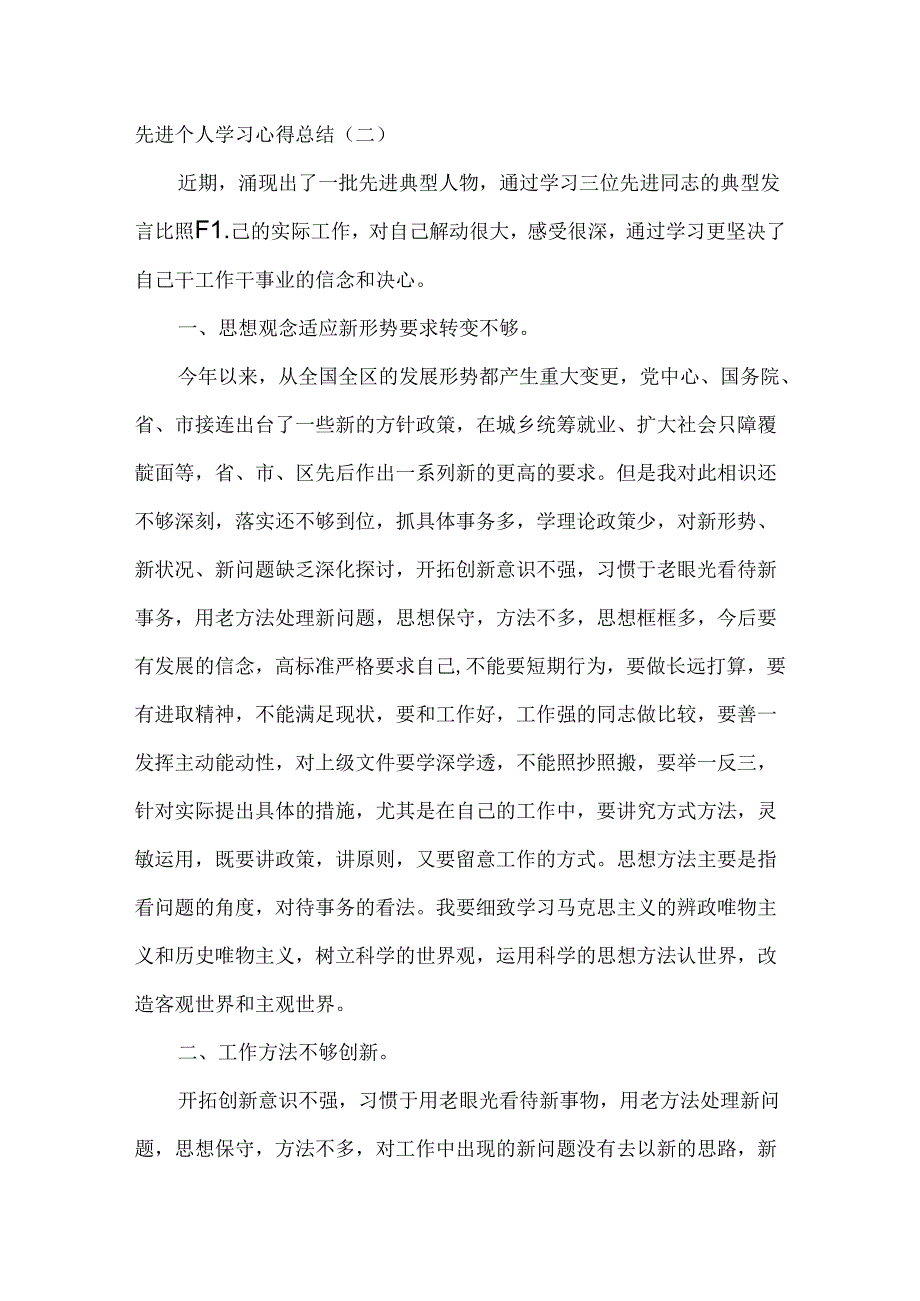 先进个人学习心得总结20xx.docx_第3页