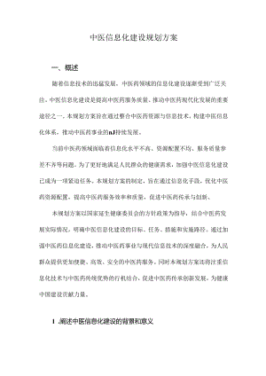 中医信息化建设规划方案.docx